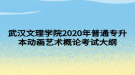 武汉文理学院2020年普通专升本动画艺术概论考试大纲