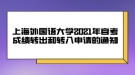 上海外国语大学2021年自考成绩转出和转入申请的通知
