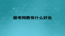 报考网教有什么好处