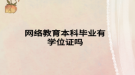 网络教育本科毕业有学位证吗