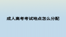 成人高考考试地点怎么分配