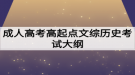成人高考高起点文综历史考试大纲