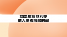 2021年复旦大学成人高考报名时间