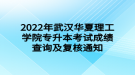 2022年武汉华夏理工学院专升本考试成绩查询及复核通知