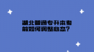 湖北普通专升本考前如何调整心态？