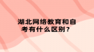 湖北网络教育和自考有什么区别？