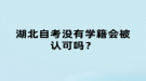 湖北自考没有学籍会被认可吗？