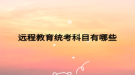 远程教育统考科目有哪些