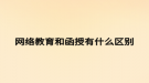 网络教育和函授有什么区别