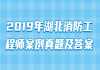 2019年湖北消防工程师案例真题及答案