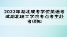 2022年湖北成考学位英语考试湖北理工学院考点考生赴考须知