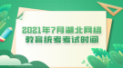 2021年7月湖北网络教育统考考试时间