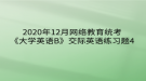 2020年12月网络教育​统考《大学英语B》交际英语练习题4