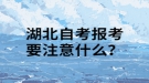 湖北自考报考要注意什么？