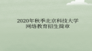 2020年秋季北京科技大学网络教育招生简章