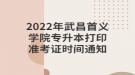 2022年武昌首义学院专升本打印准考证时间通知