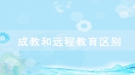 2020年湖北开放职业学院成教和远程教育区别在哪里？