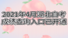 2021年4月湖北自考成绩查询入口已开通