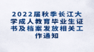 2022届秋季长江大学成人教育毕业生证书及档案发放相关工作通知