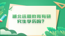 湖北远程教育有研究生学历吗？