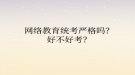 网络教育统考严格吗？好不好考？