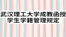 武汉理工大学成教函授学生学籍管理规定