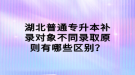 湖北普通专升本补录对象不同录取原则有哪些区别？