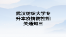 武汉纺织大学专升本疫情防控相关通知三