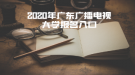 2020年广东广播电视大学报名入口