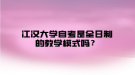 江汉大学自考是全日制的教学模式吗？