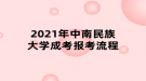 2021年中南民族大学成考报考流程