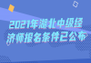 2021年湖北中级经济师报名条件已公布