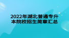 2022年湖北普通专升本院校招生简章汇总
