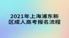 2021年上海浦东新区成人高考报名流程