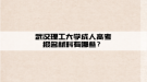 武汉理工大学成人高考报名材料有哪些？