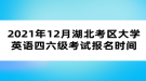 2021年12月湖北考区大学英语四六级考试报名时间