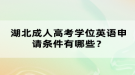 湖北成人高考学位英语申请条件有哪些？
