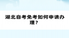湖北自考免考如何申请办理？