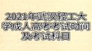 2021年武汉轻工大学成人高考考试时间及考试科目