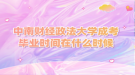 中南财经政法大学成考毕业时间在什么时候