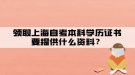 领取上海自考本科学历证书要提供什么资料？