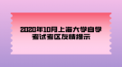 2020年10月上海大学自学考试考区友情提示
