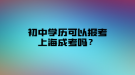 初中学历可以报考上海成考吗？