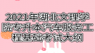 2021年湖北文理学院专升本汽车服务工程基础考试大纲