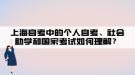 上海自考中的个人自考、社会助学和国家考试如何理解？