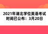 2021年湖北学位英语考试时间已公布：3月20日