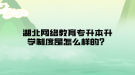 湖北网络教育专升本升学制度是怎么样的？