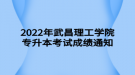 2022年武昌理工学院专升本考试成绩通知