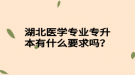 湖北医学专业专升本有什么要求吗？