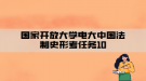 国家开放大学电大中国法制史形考任务10